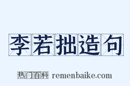 李若拙造句是什么意思的图片